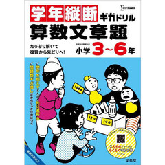 学年縦断ギガドリル算数文章題小学３～６年