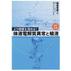 より理解を深める！体液電解質異常と輸液　改訂４版