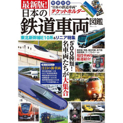 最新版！日本の鉄道車両図鑑