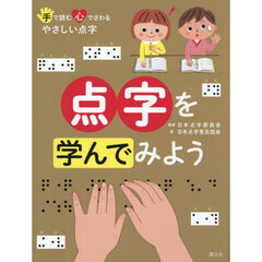 点字を学んでみよう　手で読む心でさわるやさしい点字