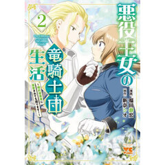 悪役王女の竜騎士団生活　婚約破棄後に溺愛されても困ります！　２