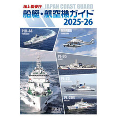海上保安庁船艇・航空機ガイド　２０２５－２６
