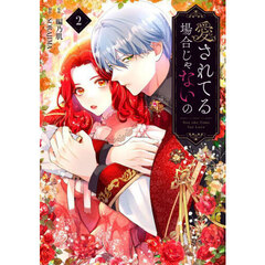 彼女が公爵邸に行った理由 全14巻　特典7点付き 彼女が公爵邸に行った理由 14』コミックス発売記念 特典情報