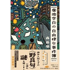 虚池空白の自由律な事件簿