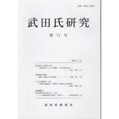 武田氏研究　７１