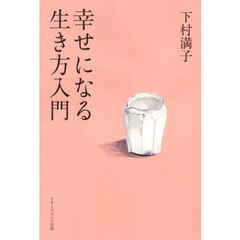 幸せになる生き方入門
