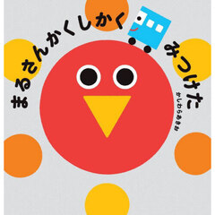 まるさんかくしかくみつけた