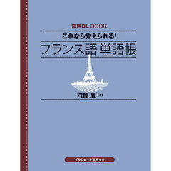 これなら覚えられる！フランス語単語帳