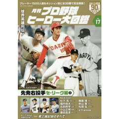 月刊プロ野球ヒーロー大図鑑　ＶＯＬ．１７　先発右投手　セ・リーグ編２