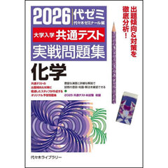 大学入学共通テスト実戦問題集化学　２０２６