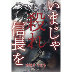 いまじゃ殺れ信長を
