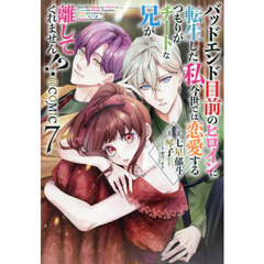 バッドエンド目前のヒロインに転生した私、今世では恋愛するつもりがチートな兄が離してくれません！？＠ＣＯＭＩＣ　７