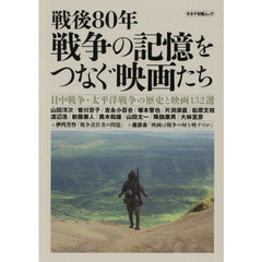 戦後８０年戦争の記憶をつなぐ映画たち
