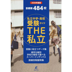 ＴＨＥ私立　首都圏中学・高校受験ガイド　２０２６年度版