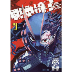 戦車椅子－ＴＡＮＫ　ＣＨＡＩＲ－　９