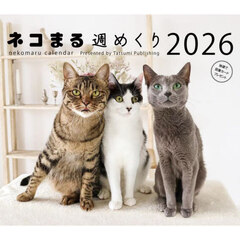 ２０２６カレンダー　ネコまる週めくり