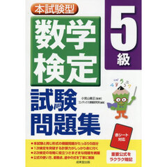 本試験型数学検定５級試験問題集