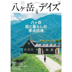 八ヶ岳デイズ　森に遊び、高原に暮らすライフスタイルマガジン　ｖｏｌ．２９（２０２５ＡＵＴＵＭＮ）