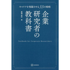 企業研究者の教科書　キャリアを飛躍させる３３の戦略