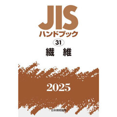 ＪＩＳハンドブック　繊維　２０２５
