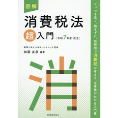 図解消費税法超入門　令和７年度改正