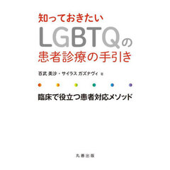 知っておきたいＬＧＢＴＱの患者診療の手引き　臨床で役立つ患者対応メソッド