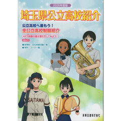 埼玉県公立高校紹介　２０２６年度版