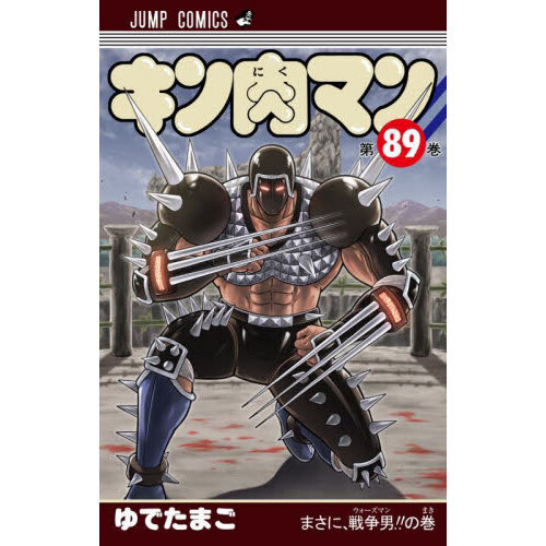 キン肉マン 89 まさに、戦争男！！の巻 通販｜セブンネットショッピング
