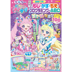 ひみつのアイプリ もじ・かず・ちえ・プログラミング・ABC