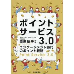 ポイントサービス３．０　エンゲージメント時代のポイント戦略