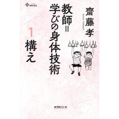 教師＝学びの身体技術　１　構え　身体という原理
