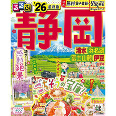 るるぶ静岡　清水浜名湖富士山麓伊豆　’２６