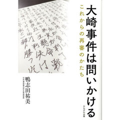 大崎事件は問いかける　これからの再審のかたち