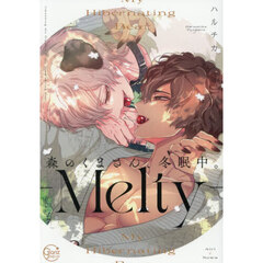 森のくまさん、冬眠中。－Ｍｅｌｔｙ－