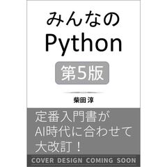 みんなのPython 第5版