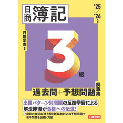 日商簿記３級過去問＋予想問題解説集　’２５／’２６年版