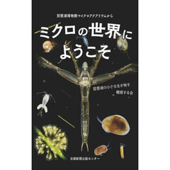 ミクロの世界にようこそ　琵琶湖博物館マイクロアクアリウムから