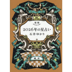 星栞２０２６年の星占い蠍座