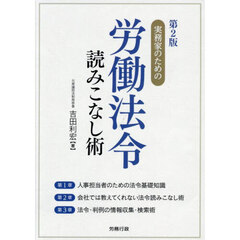 実務家のための労働法令読みこなし術　第２版