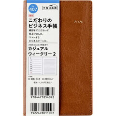 カジュアル　ウィークリー　２　　［キャメル］　手帳判　　ウィークリー２０２６年１月始まり　Ｎｏ．４０７