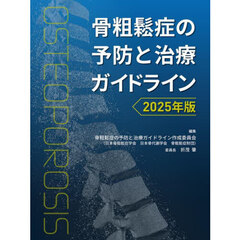 骨粗鬆症の予防と治療ガイドライン　２０２５年版