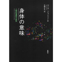 身体の意味　人間的理解の美学