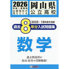 ’２６　岡山県公立高校過去８年分入　数学