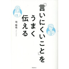 「言いにくいこと」をうまく伝える