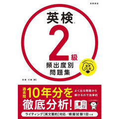 英検２級頻出度別問題集　〔２０２５〕　音声ＤＬ版