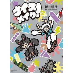 ナイス　メイク！