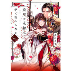 岩肌の花嫁は愛で溶かされる　１