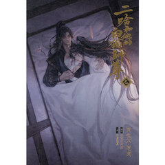 二哈和他的白猫師尊　７