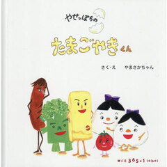 やせっぽちのたまごやきくん