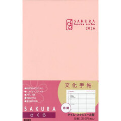 文化手帖　さくら